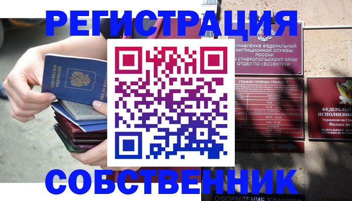 временная регистрация собственник в Смоленской области